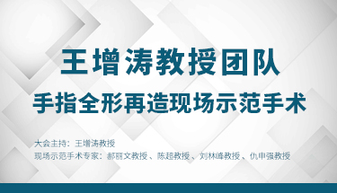 王增涛教授团队-手指再造现场示范手术