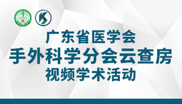 广东省医学会手外科学分会云查房视频学术活动