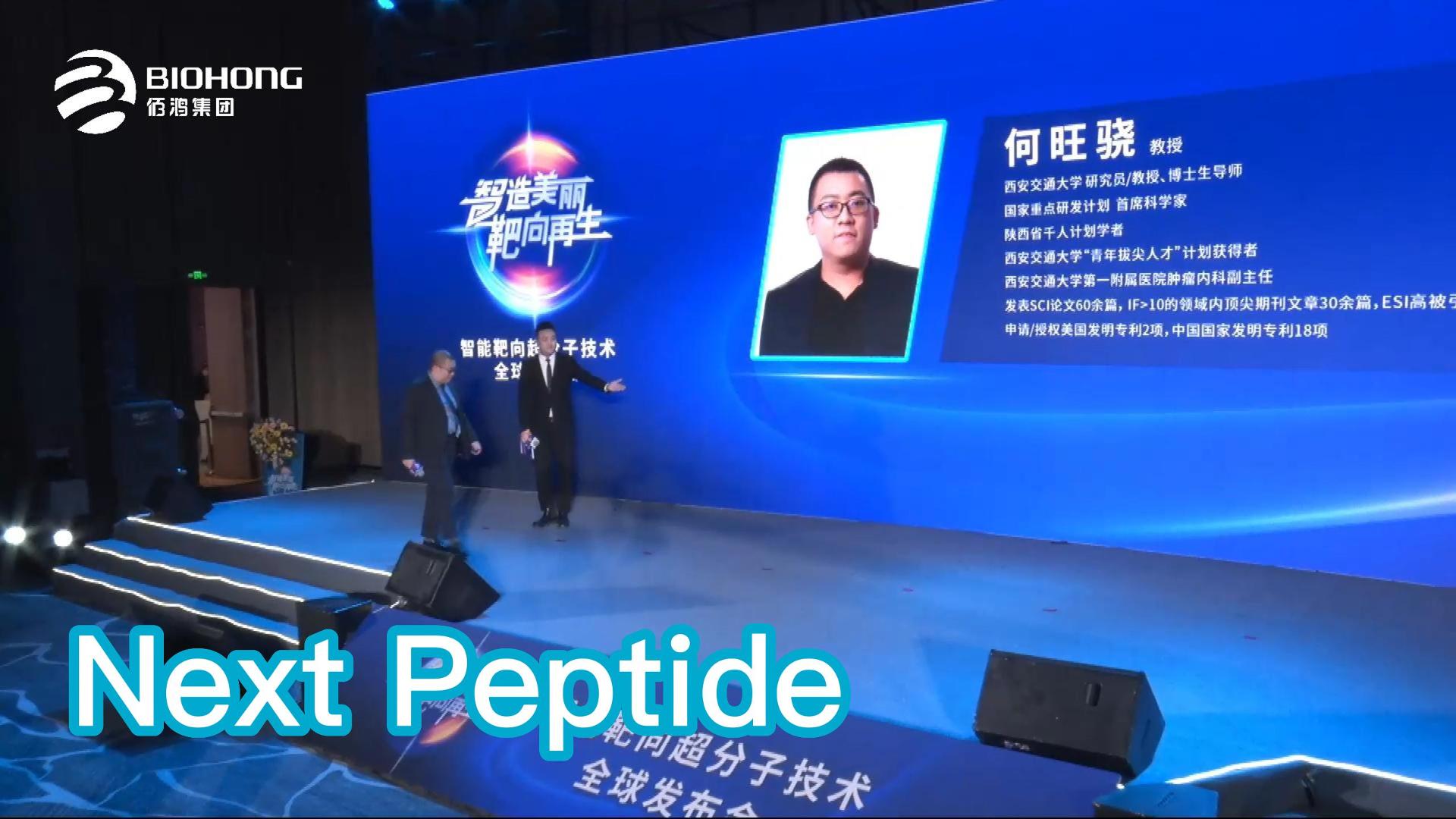 Next Peptide——智能靶向超分子技术全球发布会精剪集锦