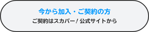 スカパー！ご加入はこちら