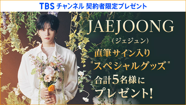 TBSチャンネル 契約者限定プレゼント ジェジュン直筆サイン入り“スペシャルグッズ”を合計5名様にプレゼント！