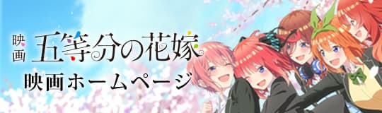 映画 五等分の花嫁