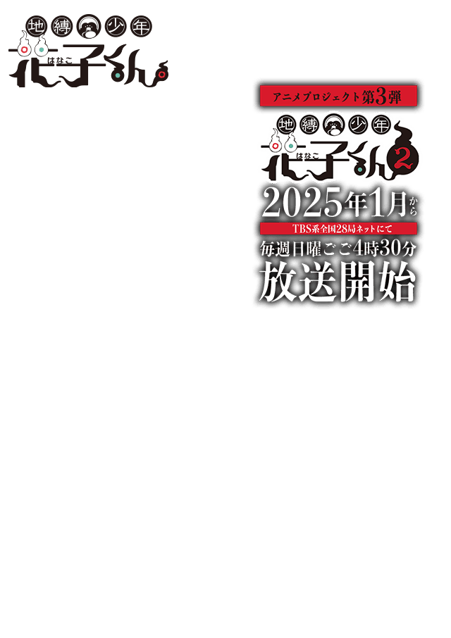 「地縛少年花子くん２」2025年1月放送開始