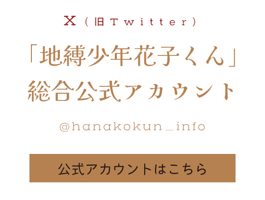 X(旧Twitter)「地縛少年花子くん」総合公式アカウント