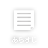 あらすじ