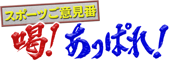 スポーツご意見番 喝！あっぱれ！