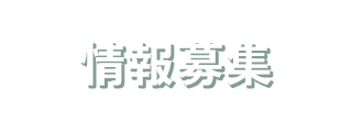 情報募集