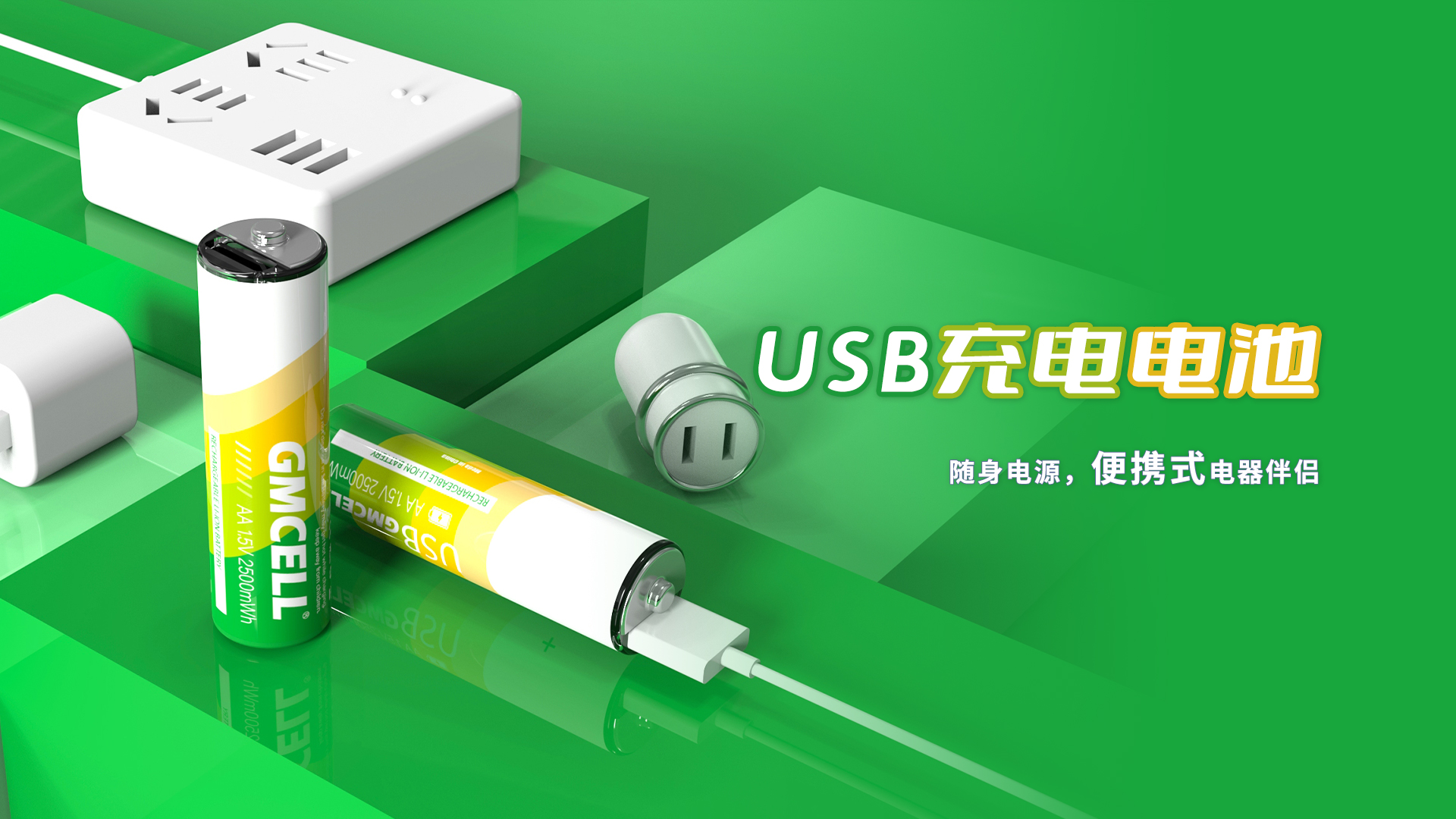 USB充電電池