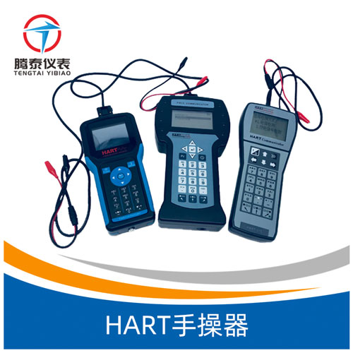 <b>HART手操器</b>