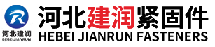 河北建潤緊固件制造有限公司