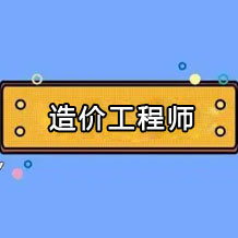 關(guān)于2023年度江蘇省一級(jí)造價(jià)工程師職業(yè)資格考試審查有關(guān)事項(xiàng)的說明