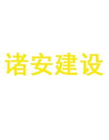 诸安建设定做工作服客户案例