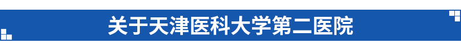 关于天津二院.png