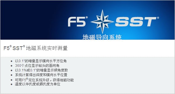 F5? SST? 地磁導向系統