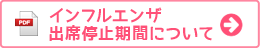 インフルエンザ出席停止期間について