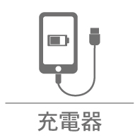 充電器カテゴリ