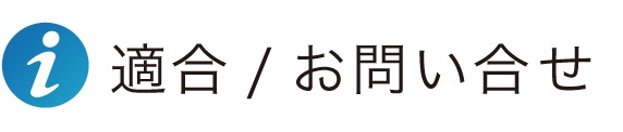 適合/お問い合せ