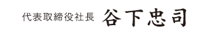 代表取締役社長