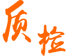 全數(shù)外觀(guān)質(zhì)檢，出貨前全測(cè)試