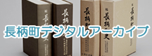 長柄町デジタルアーカイブ