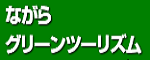 グリーンツーリズム