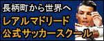 レアルマドリード公式サッカースクール