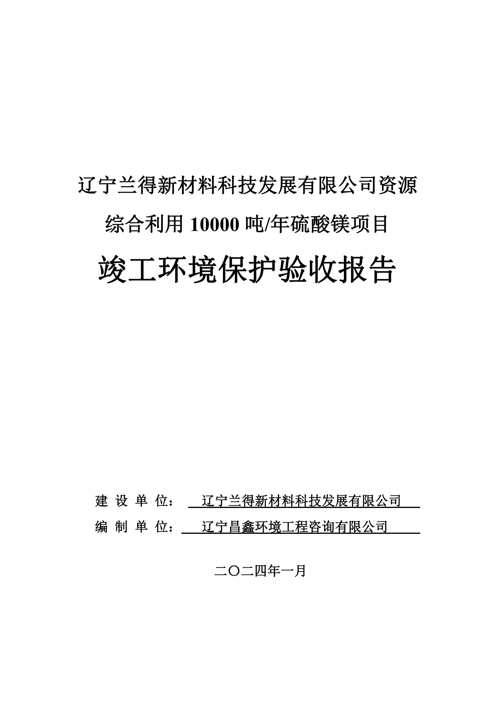 辽宁兰得新材料科技发展有限公司资源综合利用10000 吨/年硫酸镁项目竣工环境保护验收公示