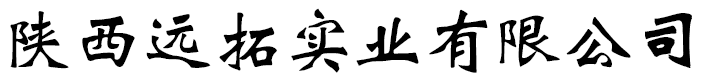 陜西遠(yuǎn)拓實(shí)業(yè)有限公司