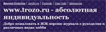 читайте Трозо.Ру в своих дневниках на livejournal и liveinternet!