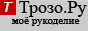 Трозо.Ру - мой любимый сайт о рукоделии!