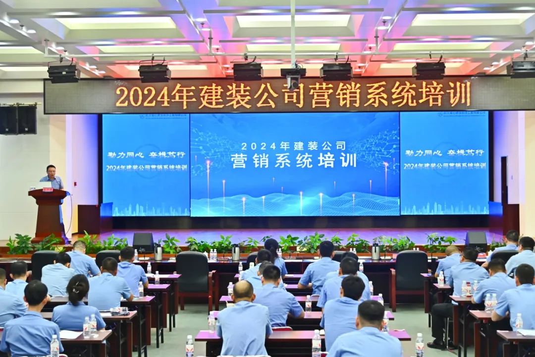 戮力同心 | 奋楫笃行——建装公司2024年营销系统培训成功举行