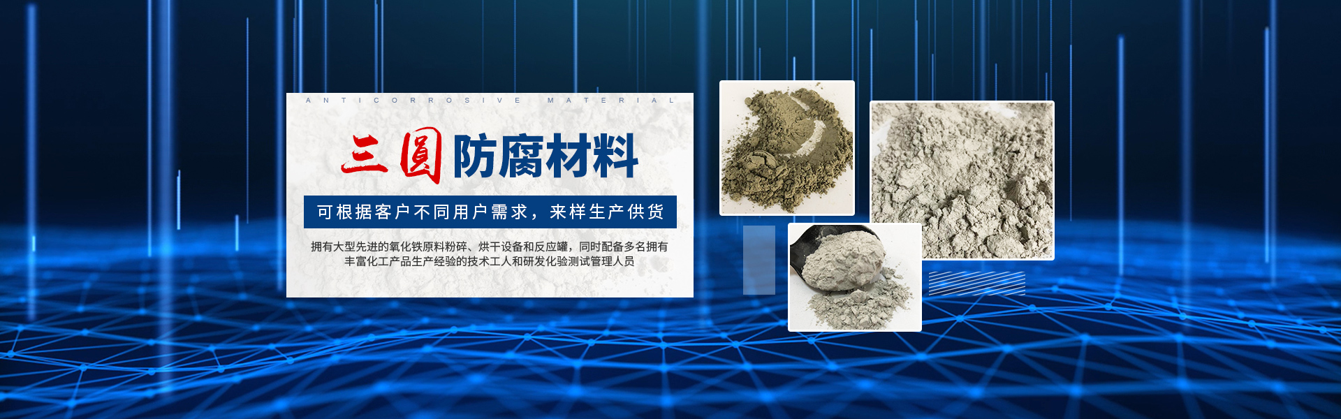 邵阳市三圆化工材料有限公司_邵阳氧化铁红|氧化铁黄|氧化铁黑|氧化铁绿|氧化铁蓝|氧化铁棕生产