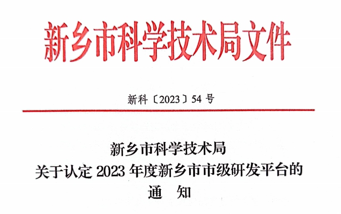 2023年度新鄉市市級工程技術研究中心認定名單