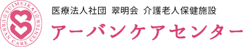 医療法人社団  翠明会  介護老人保健施設 アーバンケアセンター