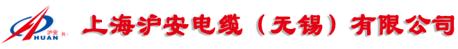 上海滬安電纜（無錫）有限公司