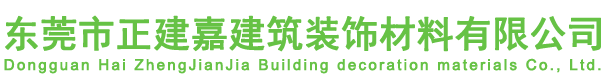 東莞市正建嘉建筑裝飾材料有限公司