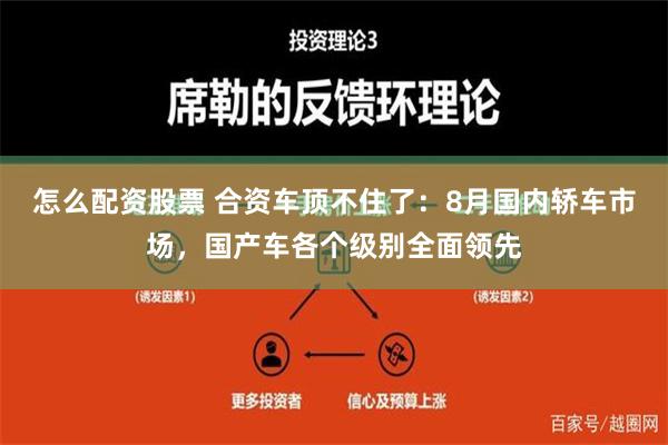 怎么配资股票 合资车顶不住了：8月国内轿车市场，国产车各个级别全面领先