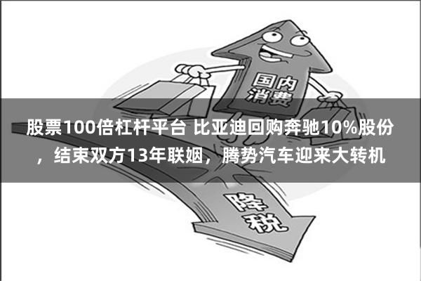 股票100倍杠杆平台 比亚迪回购奔驰10%股份，结束双方13年联姻，腾势汽车迎来大转机