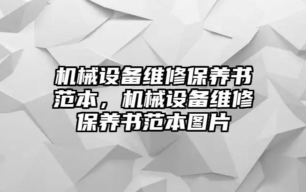 機(jī)械設(shè)備維修保養(yǎng)書(shū)范本，機(jī)械設(shè)備維修保養(yǎng)書(shū)范本圖片