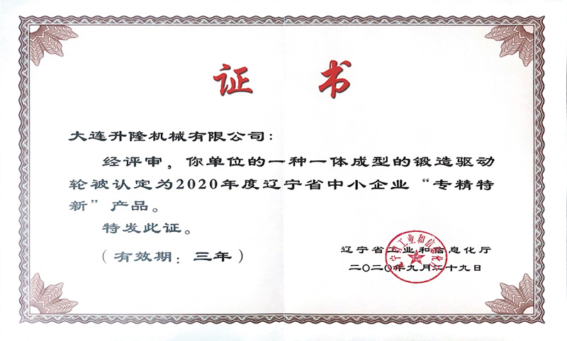 省中小企業(yè)“專精特新”產(chǎn)品證書（鍛造驅(qū)動(dòng)輪）