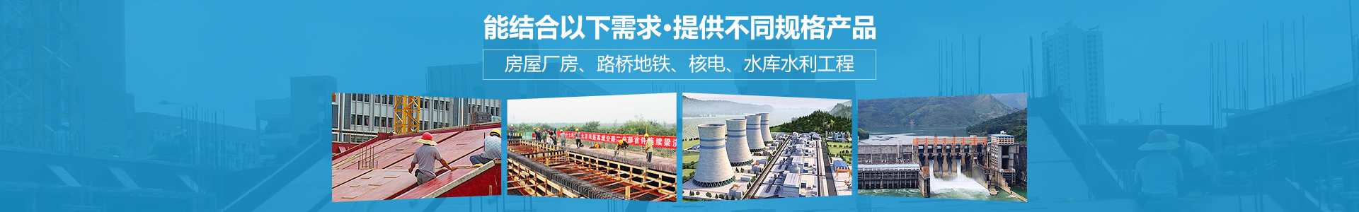 金生水能結合房屋廠房、路橋地鐵、核電、水庫水利工程提供不同規格產品