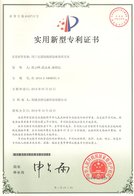 专利证书（用于光谱仪的拼接密封真空室）