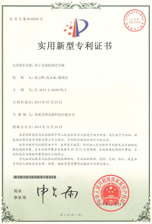 专利证书（用于光谱仪的光学板）