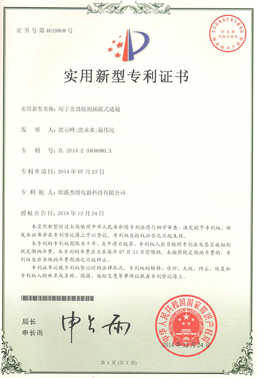 专利证书（用于光谱仪的插拔式透镜）