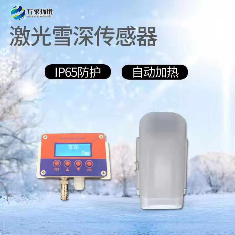 5米雪深传感器