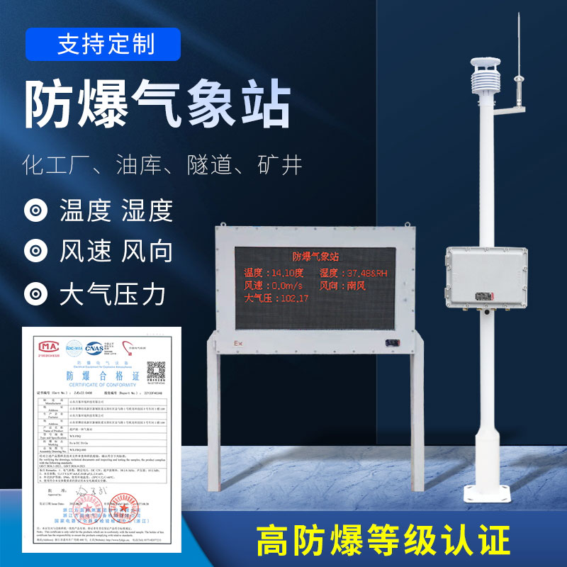 化工防爆气象站