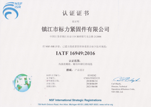 IATF 16949:2016認證證書(shū)