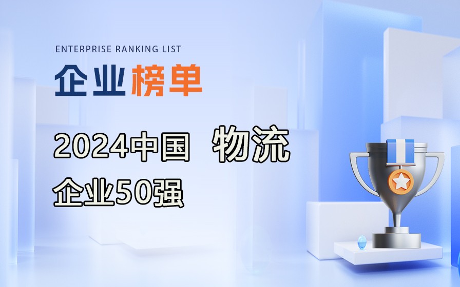 《2024年度中国物流企业50强》榜单出炉，附完整排行榜单！