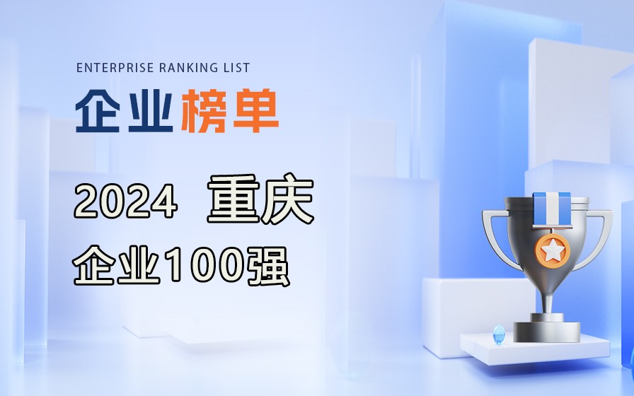 《2024重庆企业100强》榜单出炉，附完整排行榜单！