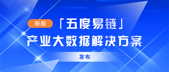 五度易链最新“产业大数据服务解决方案”亮相